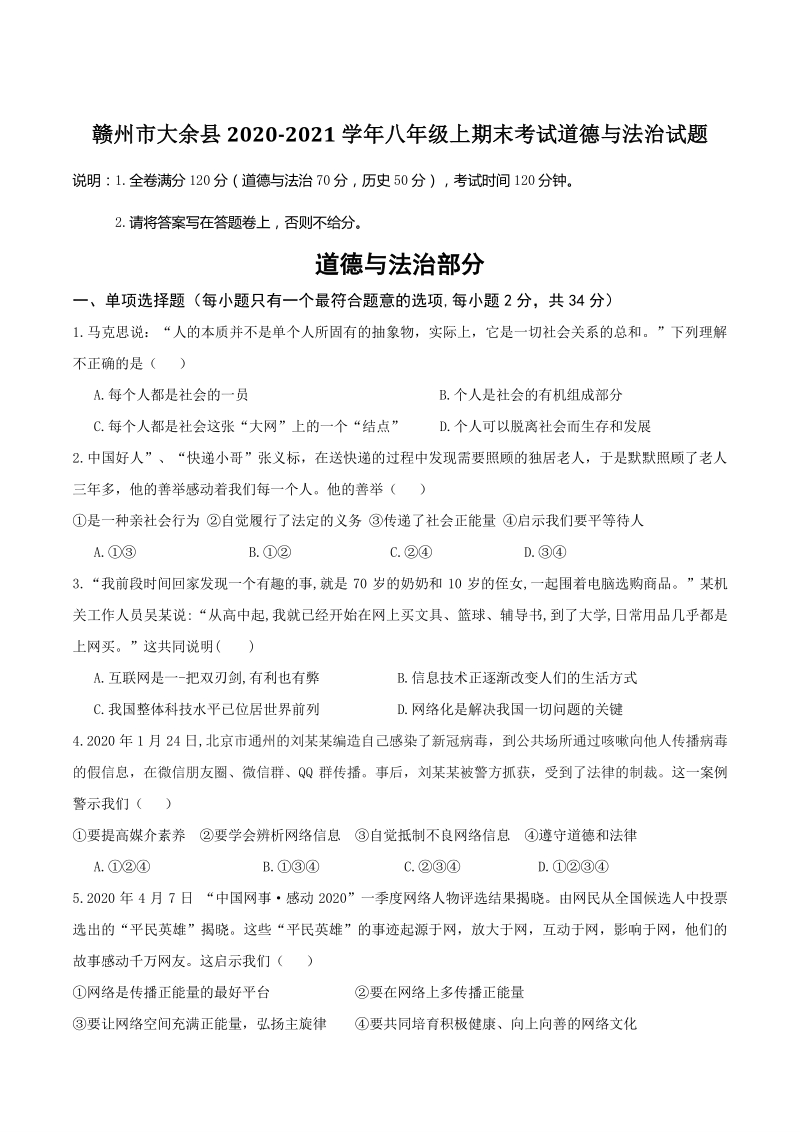江西省赣州市大余县2020-2021学年八年级上期末考试道德与法治试题（含答案）_第1页