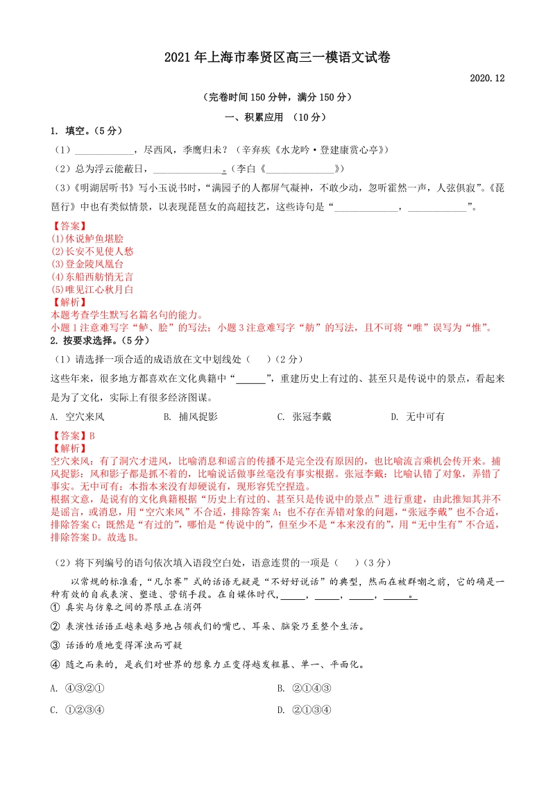 上海市奉贤区2021届高三一模语文试卷（含答案详解）_第1页
