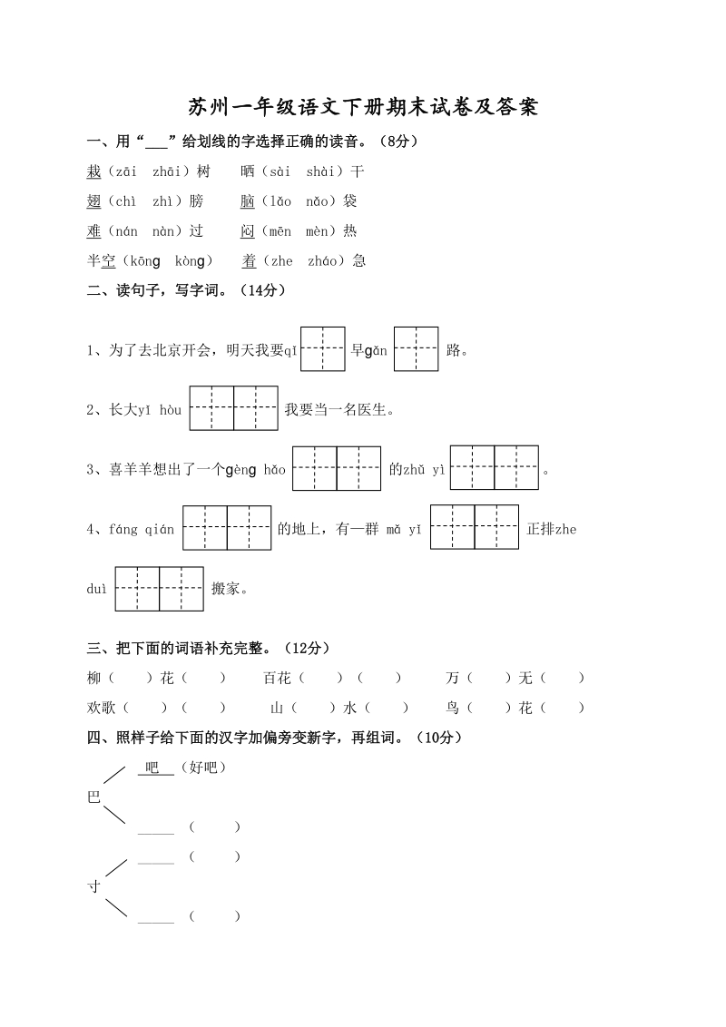 2021年江苏省苏州市一年级语文下册期末测试卷及答案_第1页