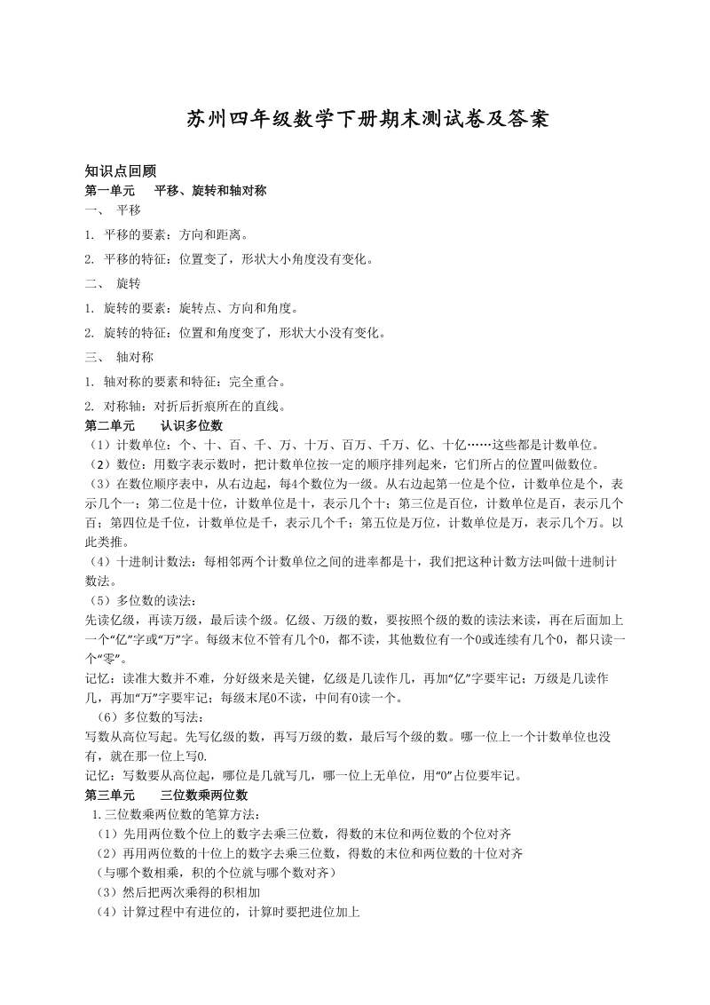2021年江苏省苏州市四年级数学下册期末知识点总结附测试卷及答案_第1页