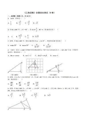 2020-2021学年苏科版九年级数学下册第七章《锐角三角函数》全章综合测试（B卷）含答案