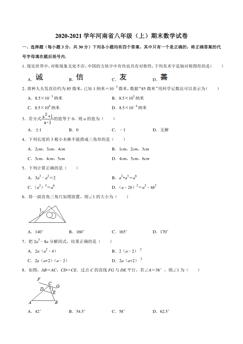 河南省2020—2021学年八年级上期末数学试卷（含答案详解）_第1页