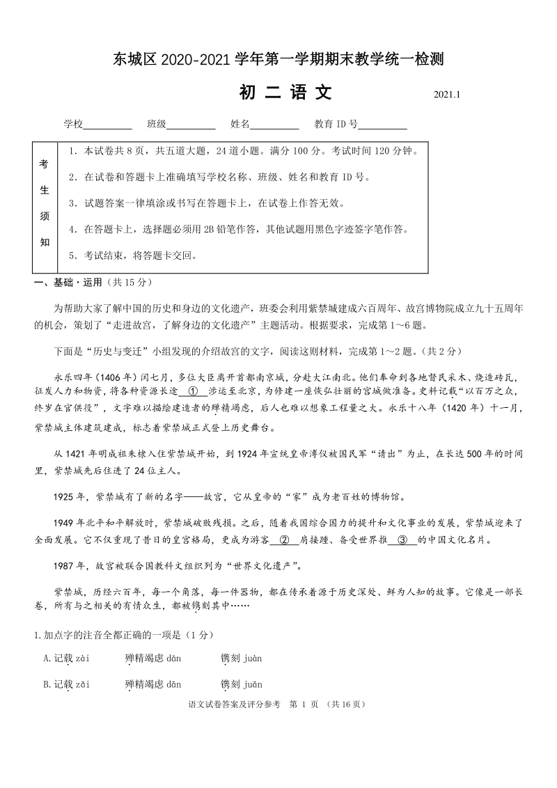 北京市东城区2020-2021学年八年级上期末考试语文试题（含答案）_第1页