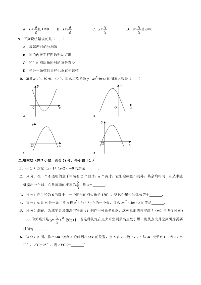 广东省东莞市2020—2021学年九年级上期末数学试卷（含答案详解）_第2页