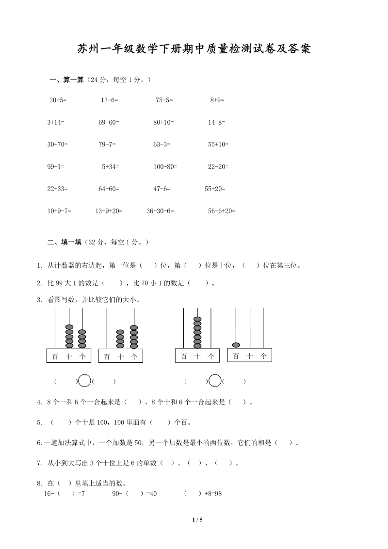 2021年江苏省苏州市一年级数学下册期中质量检测试卷及答案_第1页