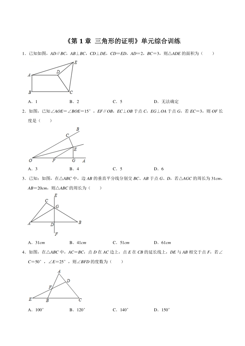 2020—2021学年北师大版八年级数学下册《第1章 三角形的证明》单元综合训练（附答案）_第1页