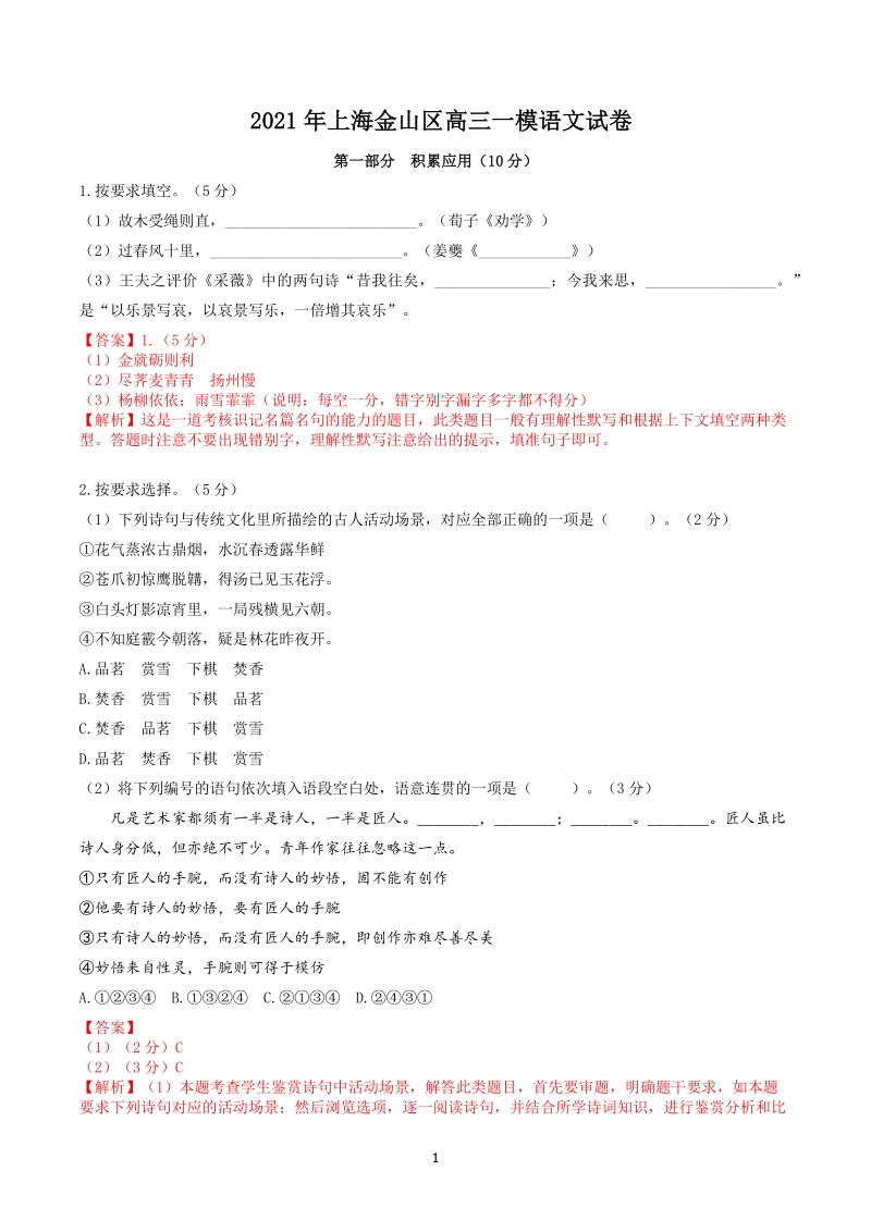 上海市金山区2021届高三一模语文试卷（含答案详解）_第1页