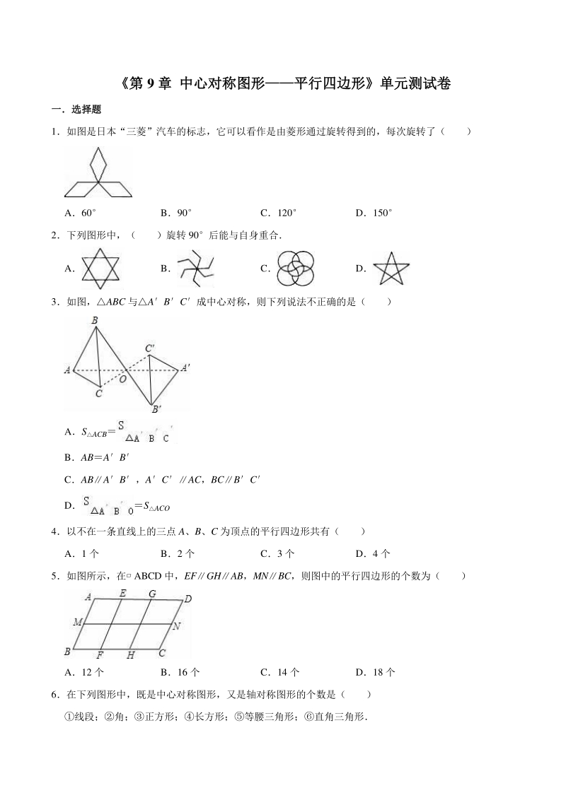 2020-2021学年苏科新版八年级数学下册《第9章 中心对称图形——平行四边形》单元测试卷（含答案）_第1页