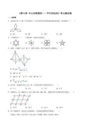 2020-2021学年苏科新版八年级数学下册《第9章 中心对称图形——平行四边形》单元测试卷（含答案）