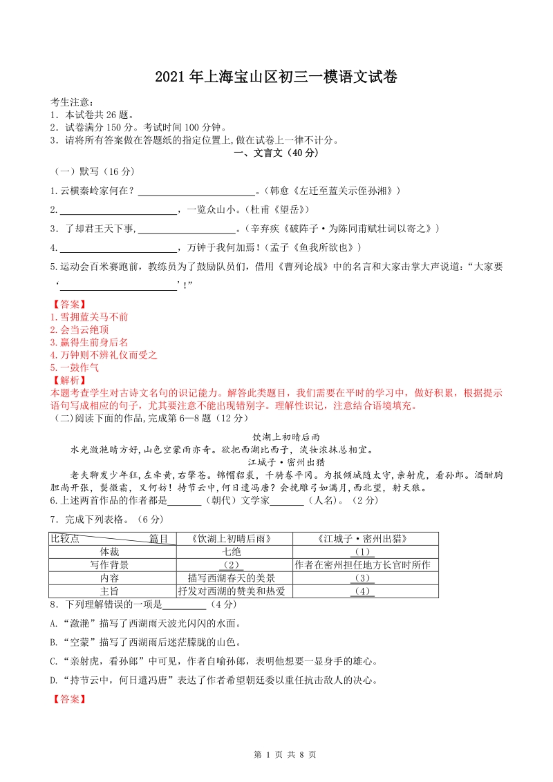 2021年上海市宝山区中考一模语文试卷（含答案解析）_第1页