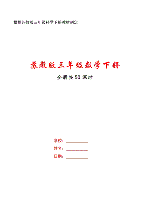 2021年江苏省无锡市三年级下数学全册教案（共50课时）