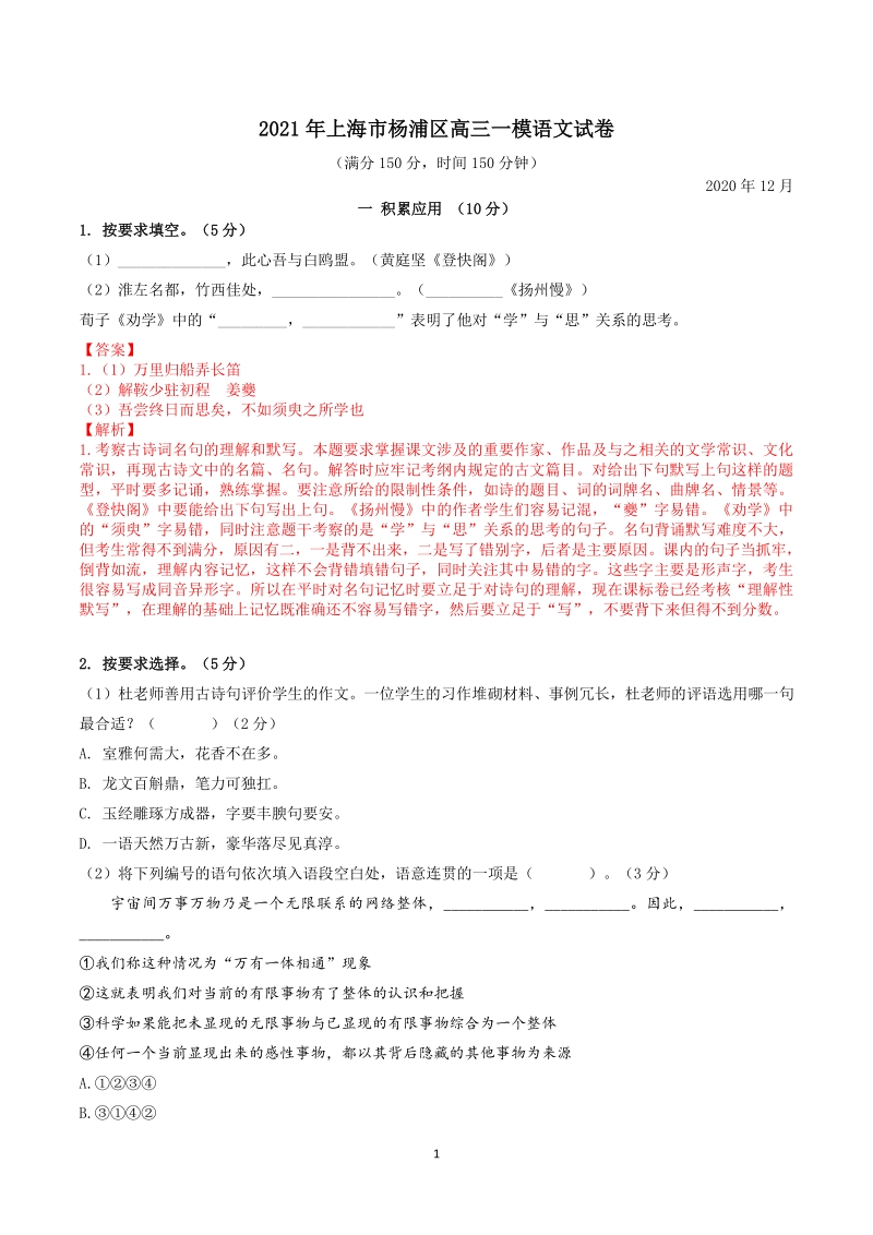 上海市杨浦区2021届高三一模语文试卷（含答案详解）_第1页