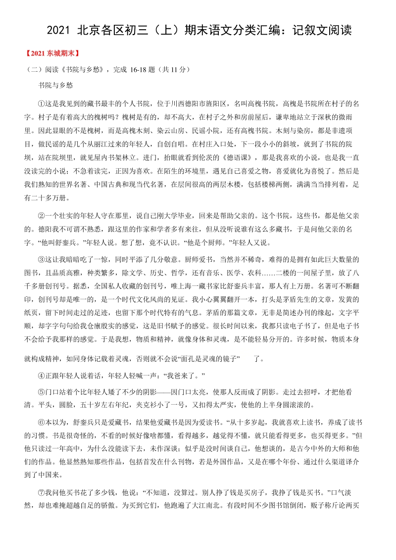 北京市各区2020-2021学年九年级上期末语文考试分类汇编：记叙文阅读（含答案）_第1页