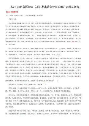 北京市各区2020-2021学年九年级上期末语文考试分类汇编：记叙文阅读（含答案）
