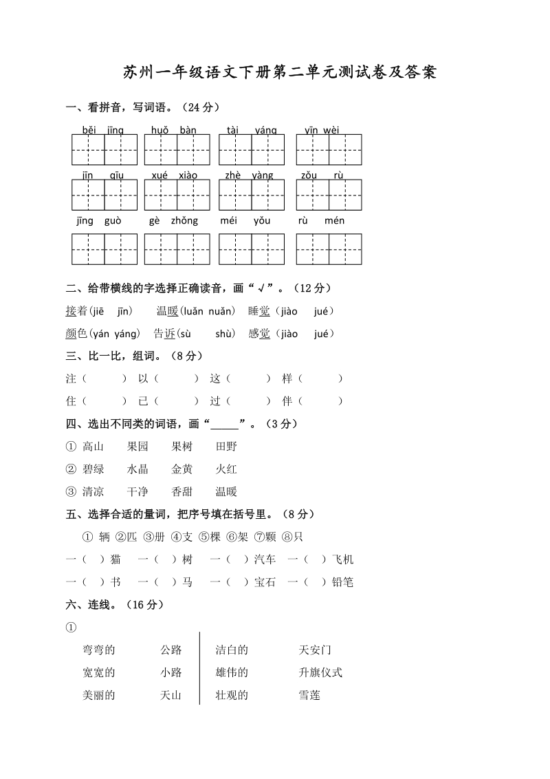 2021年江苏省苏州市一年级语文下册第二单元测试卷及答案_第1页