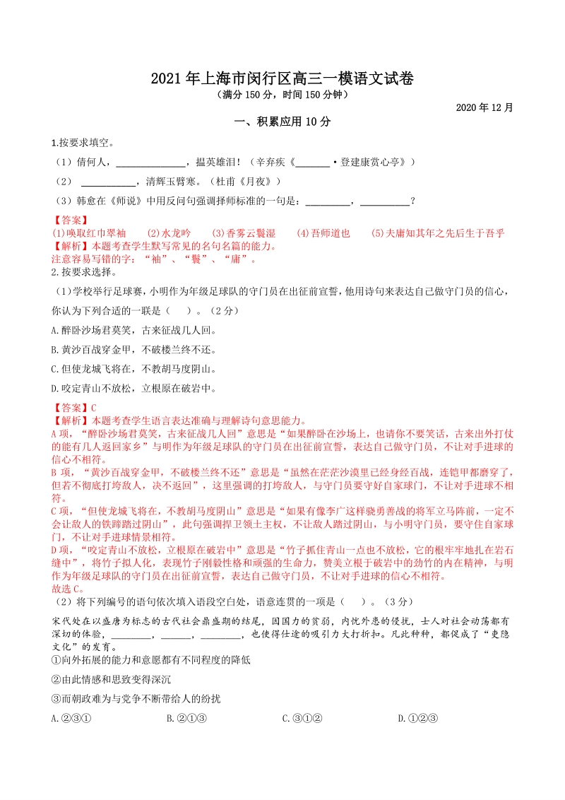 上海市闵行区2021届高三一模语文试卷（含答案详解）_第1页