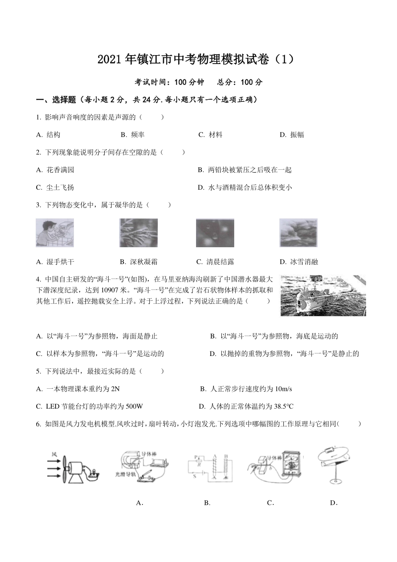 2021年江苏省镇江市中考物理模拟试卷（1）含答案_第1页