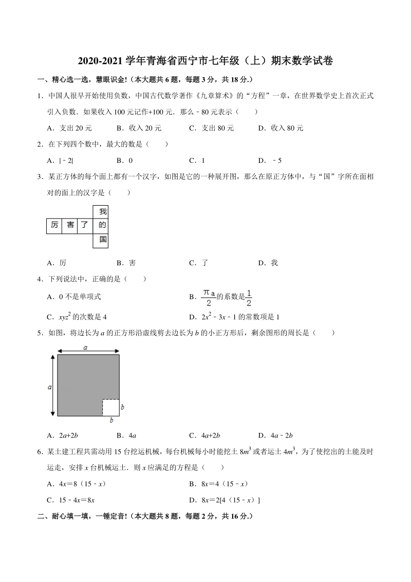 青海省西宁市2020-2021学年七年级上期末考试数学试卷（含答案详解）_第1页