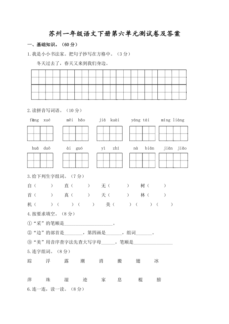 2021年江苏省苏州市一年级语文下册第六单元测试卷及答案_第1页