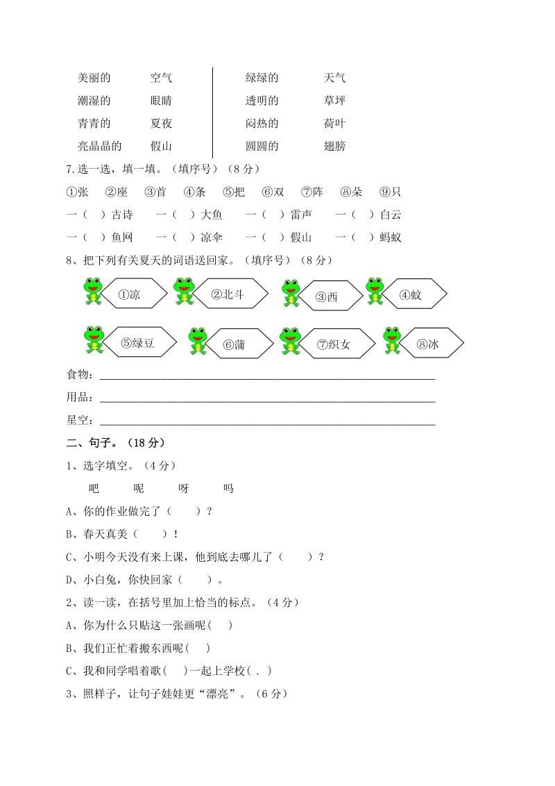 2021年江苏省苏州市一年级语文下册第六单元测试卷及答案_第2页