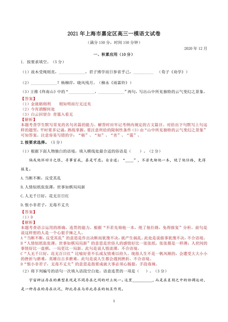 上海市嘉定区2021届高三一模语文试卷（含答案详解）_第1页