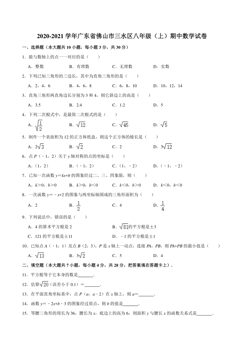 广东省佛山市三水区西南中学2020-2021学年八年级上期中数学试卷（含答案详解）_第1页