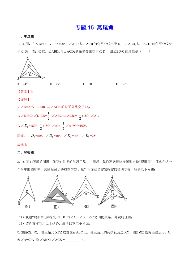吃透中考数学29个几何模型模型15：燕尾角_第1页