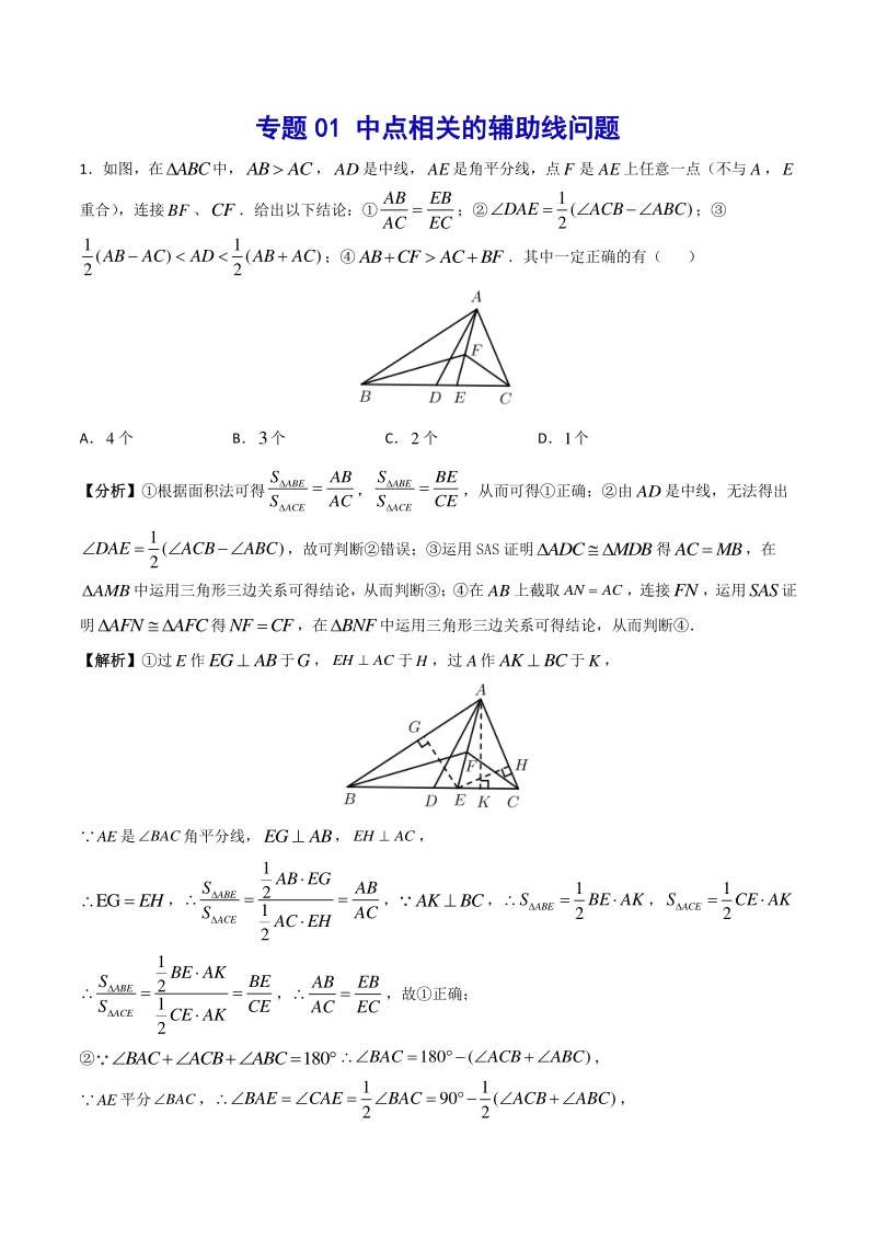 吃透中考数学29个几何模型模型01：中点相关的辅助线问题_第1页