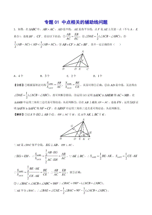 吃透中考数学29个几何模型模型01：中点相关的辅助线问题