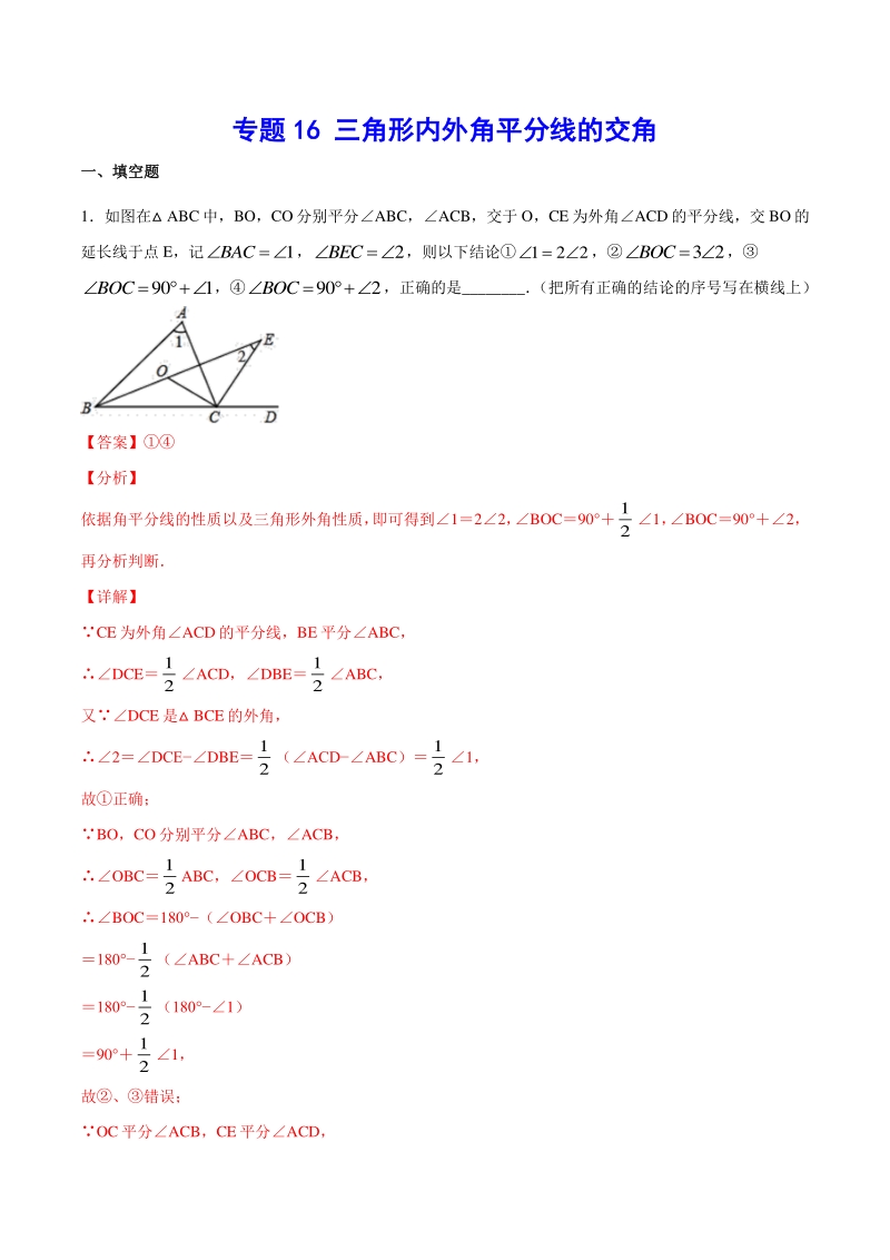 吃透中考数学29个几何模型模型16：三角形内外角平分线的交角_第1页