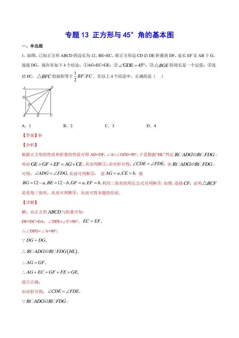吃透中考数学29个几何模型模型13：正方形与45角的基本图_第1页