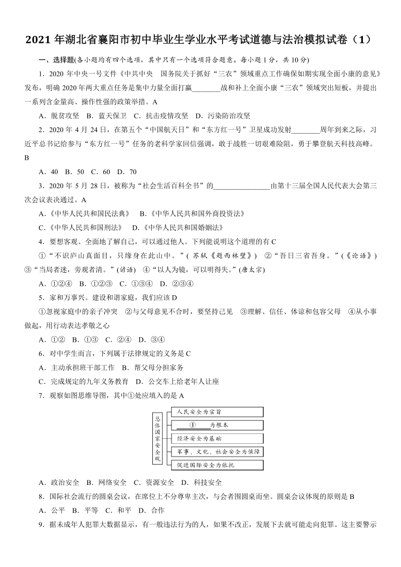 2021年湖北省襄阳市初中毕业生学业水平考试道德与法治模拟试卷（1）含答案_第1页