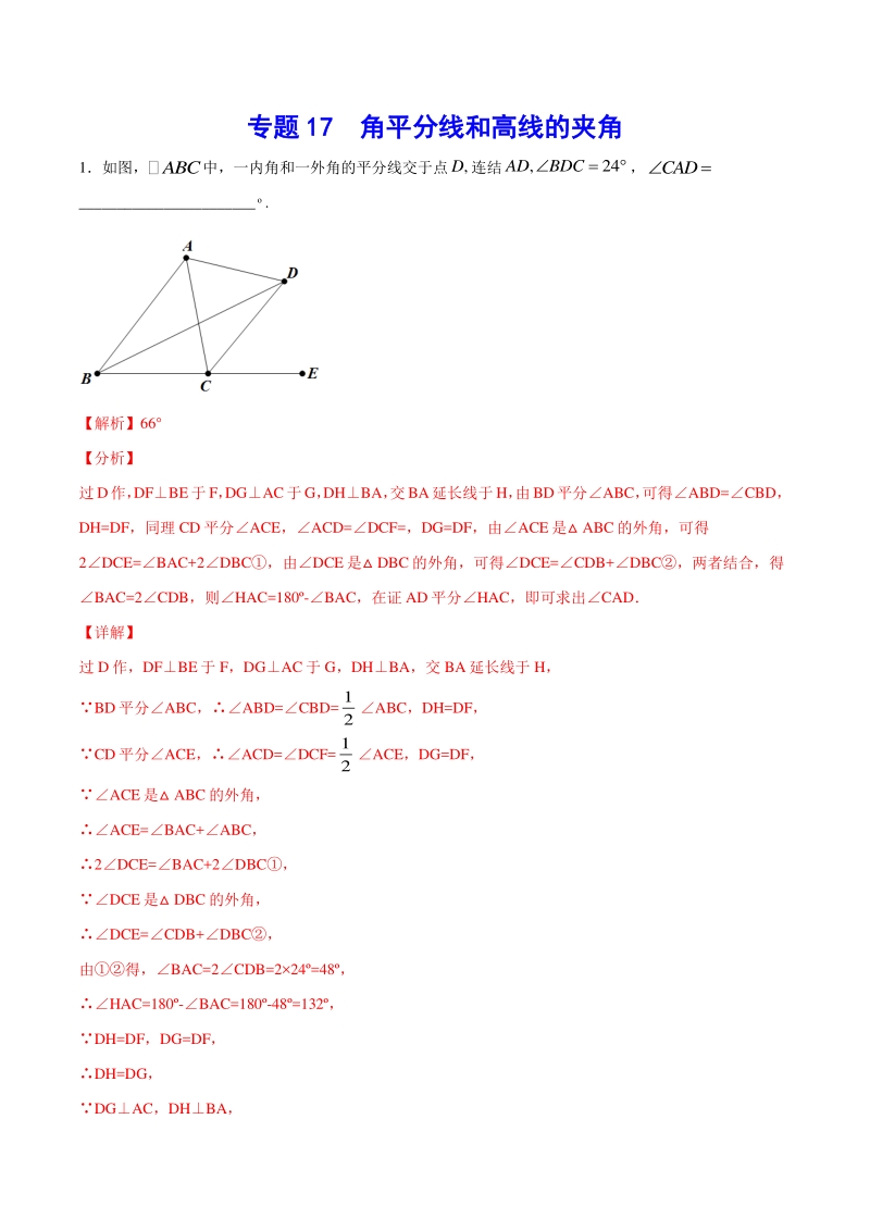 吃透中考数学29个几何模型模型17：角平分线和高线的夹角_第1页