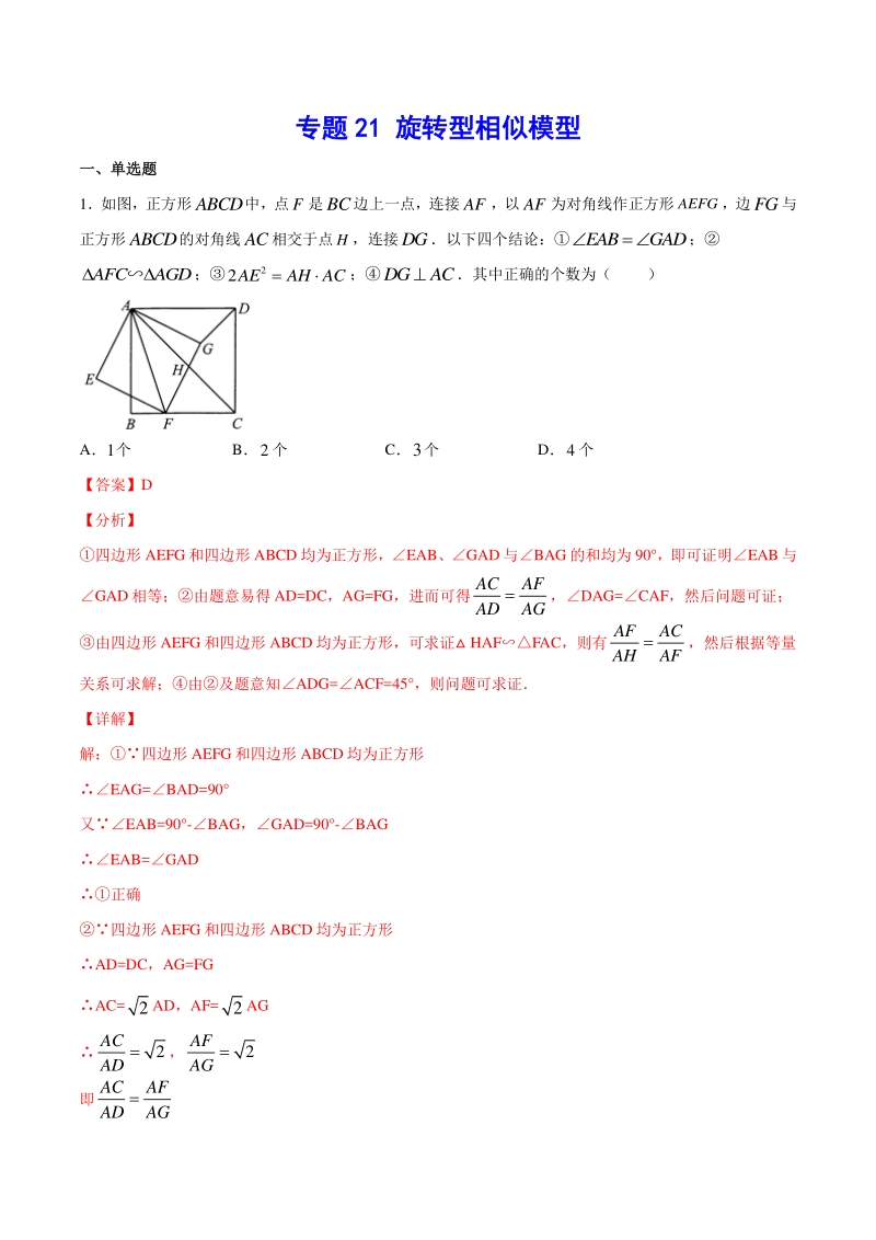 吃透中考数学29个几何模型模型21：旋转型相似模型_第1页