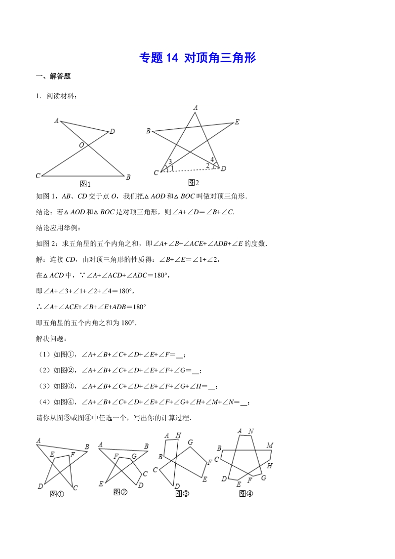 吃透中考数学29个几何模型模型14：对顶角三角形_第1页