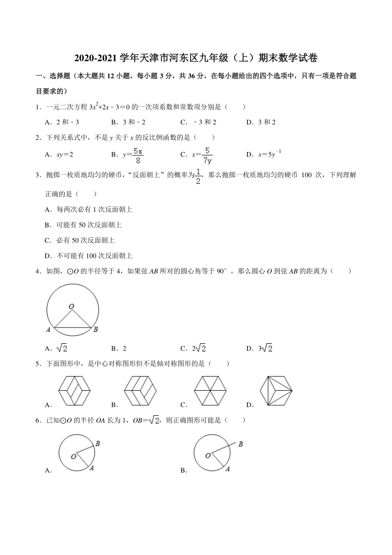 2020-2021学年天津市河东区九年级上期末数学试卷（含答案详解）_第1页