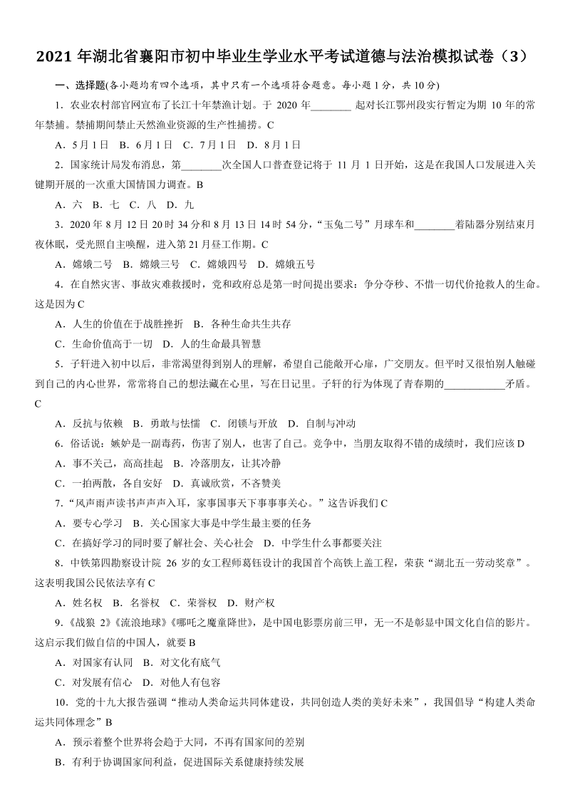 2021年湖北省襄阳市初中毕业生学业水平考试道德与法治模拟试卷（3）含答案_第1页