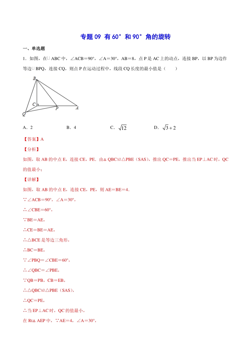 吃透中考数学29个几何模型模型09：有60和90角的旋转_第1页
