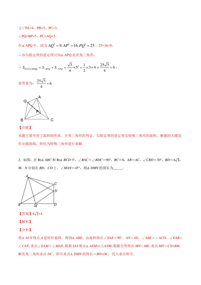 吃透中考数学29个几何模型模型08：互补型旋转_第2页