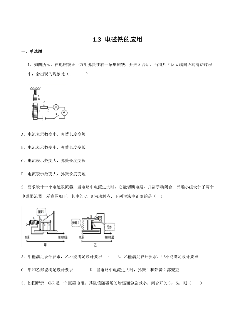 2021年浙教版八年级科学下册 1.3电磁铁的应用 同步培优练习（含答案）_第1页