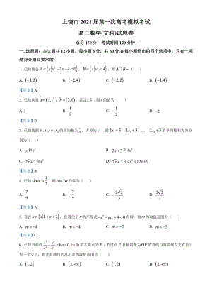 江西省上饶市2021届高考模拟考试数学（文）试题（含答案）