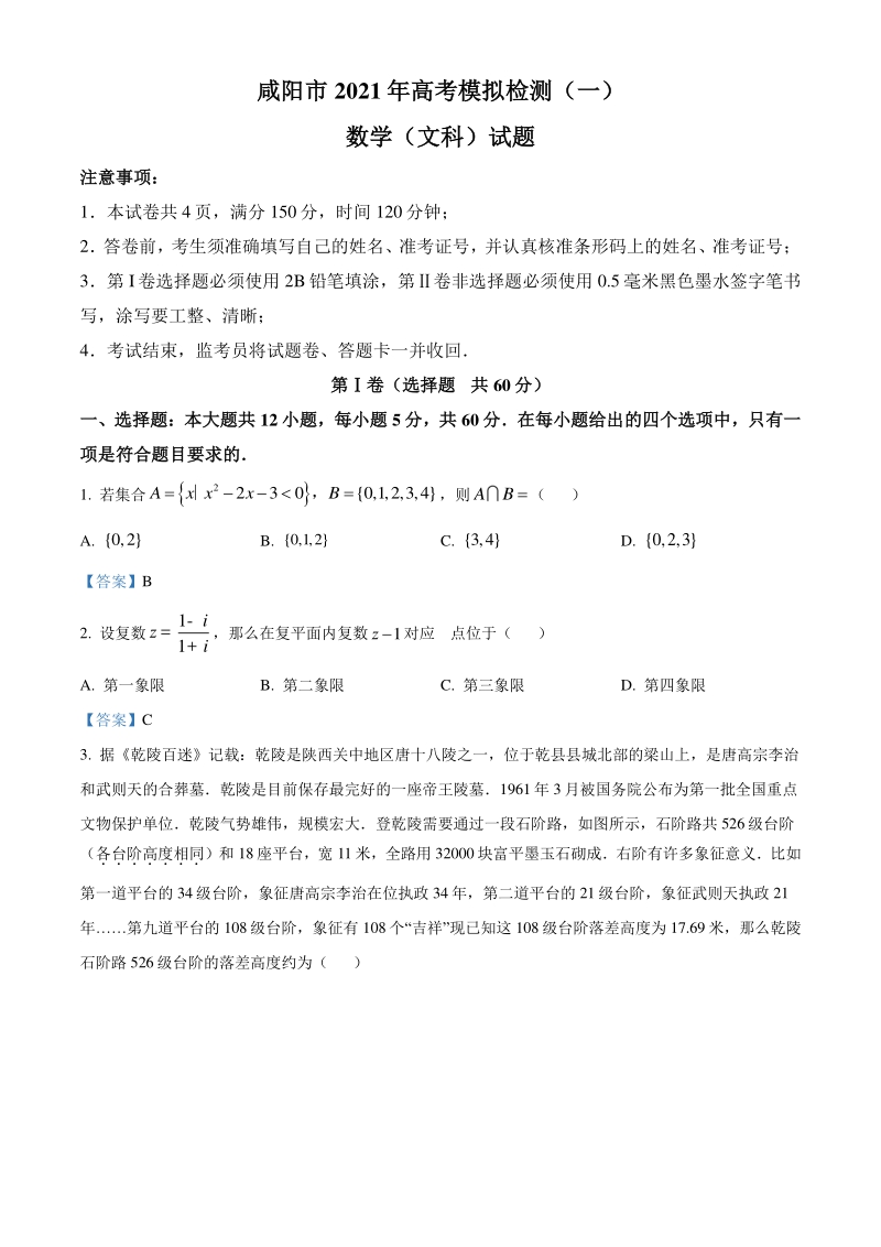 陕西省咸阳市2020-2021学年高考模拟文科数学试题（一）含答案_第1页