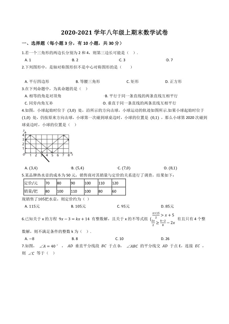 浙江省杭州市二校联考2020-2021学年八年级上期末数学试卷（含答案详解）_第1页