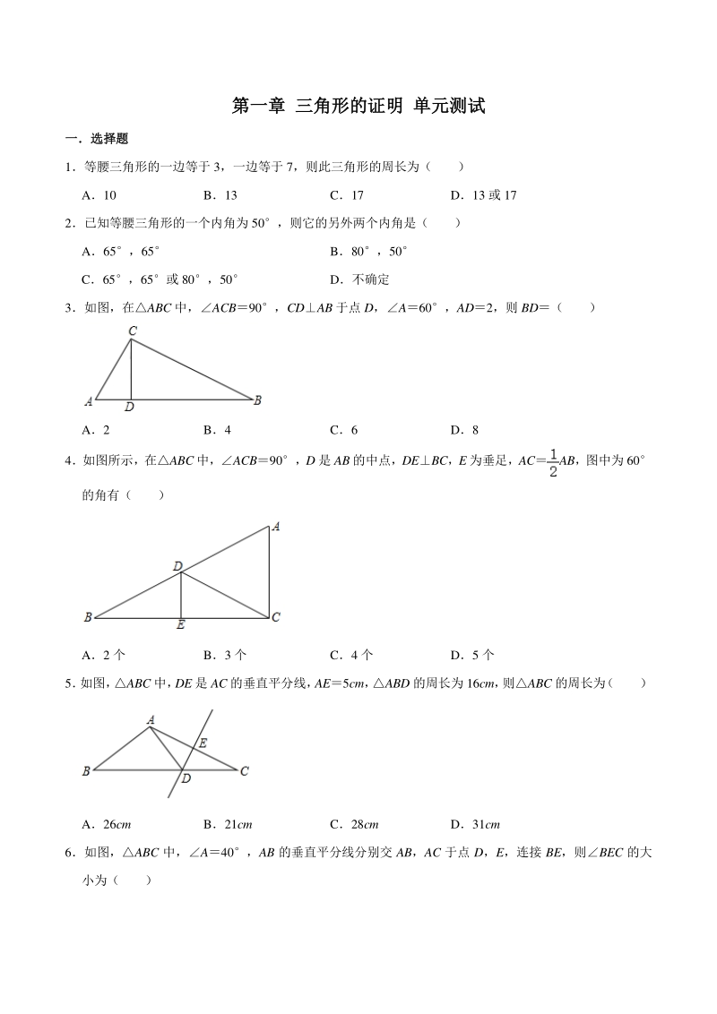2020-2021学年北师大版八年级数学下册 第一章三角形的证明 单元试卷（含答案）_第1页