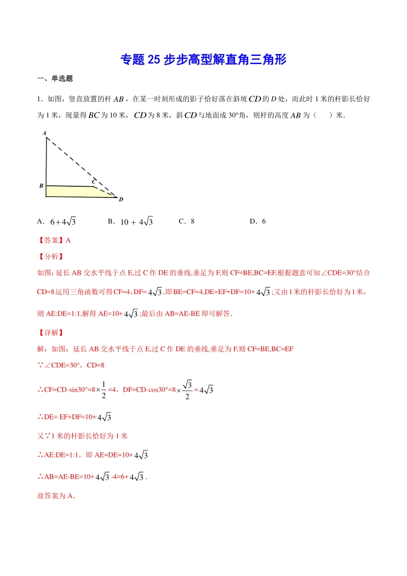 吃透中考数学29个几何模型模型25：步步高型解直角三角形_第1页