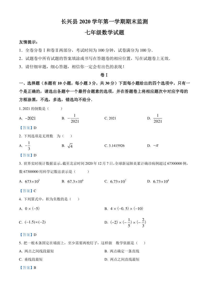 浙江省湖州市长兴县2020-2021学年七年级上期末数学试题（含答案）_第1页