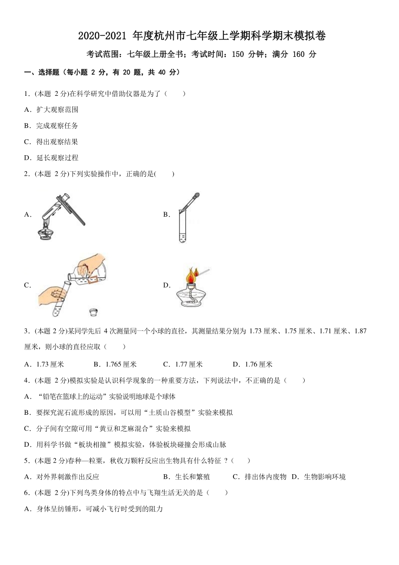 2020-2021年浙江省杭州市七年级上期末科学模拟试卷（含答案）_第1页