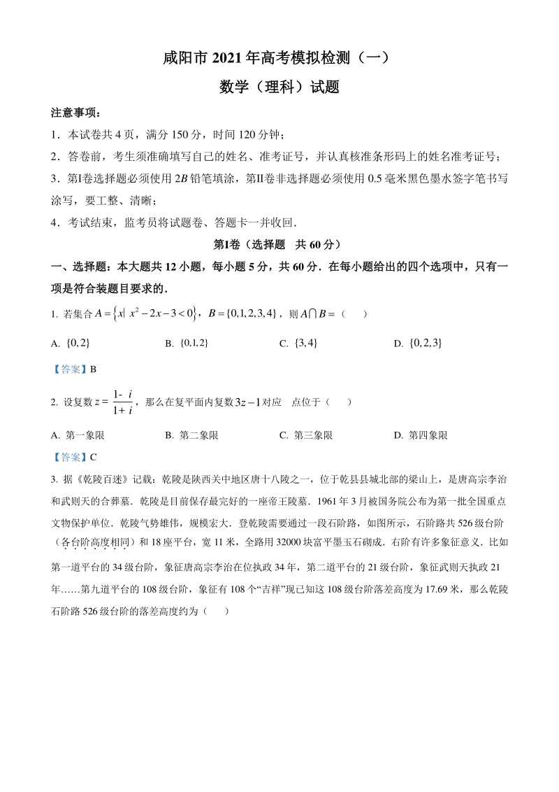 陕西省咸阳市2020-2021学年高考模拟理科数学试题（一）含答案_第1页