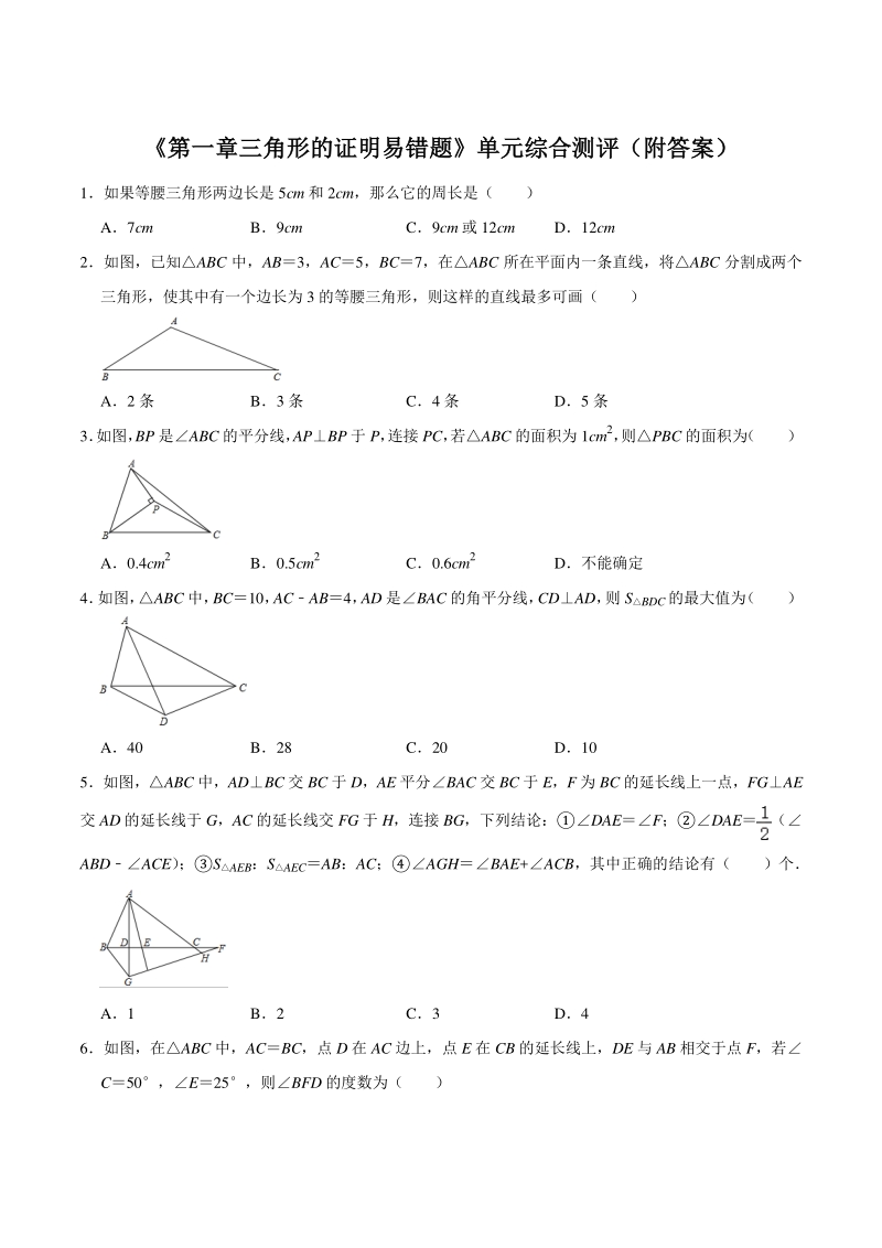 2020-2021学年北师大版八年级数学下册《第一章三角形的证明易错题》单元综合测评（含答案）_第1页