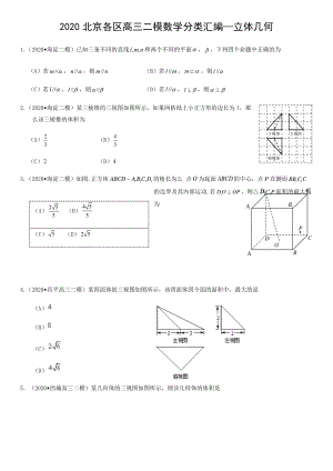 北京市各区2020届高三二模数学分类汇编5：立体几何
